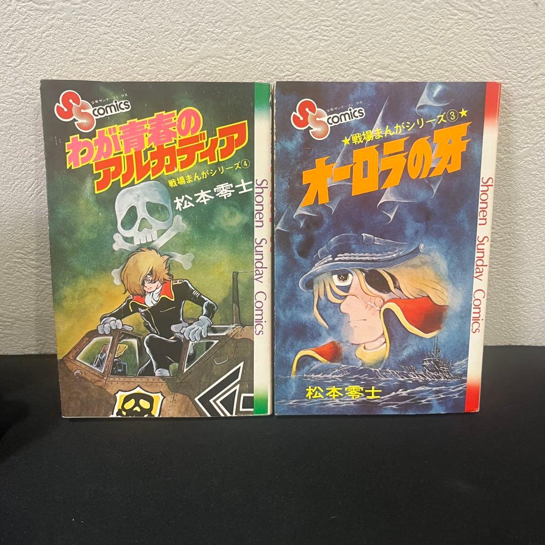 戦場まんがシリーズ 全巻セット 1〜9巻 松本零士