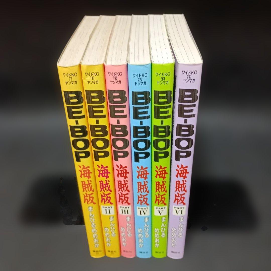 BE-BOP海賊版 ビーバップ海賊版 全巻（1～6巻）セット