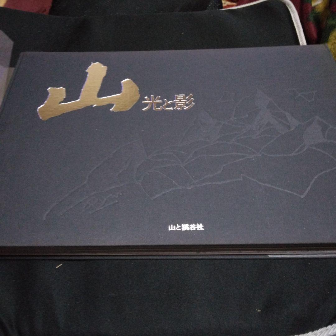 大型本！　現代山岳写真家代表作集　山　光と影　　定価１７０００円　山と渓谷社
