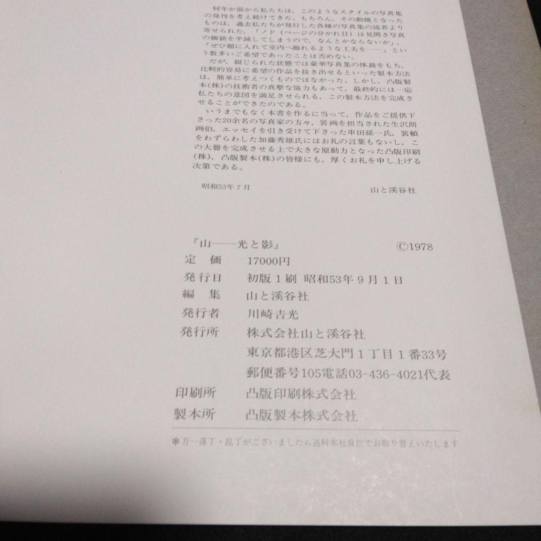 大型本！　現代山岳写真家代表作集　山　光と影　　定価１７０００円　山と渓谷社