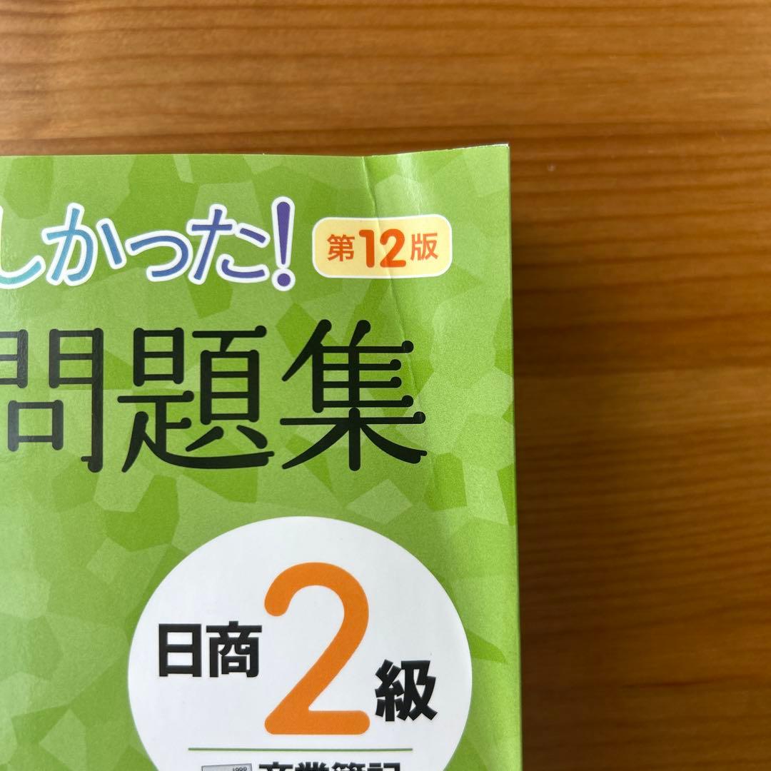 みんなが欲しかった！日商簿記2級　合格セット