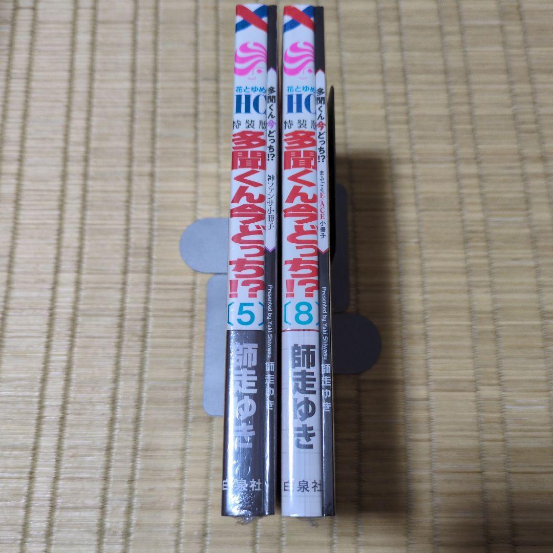 多聞くん今どっち!? 小冊子付き特装版 5巻8巻セット●新品TSUTAYA特典