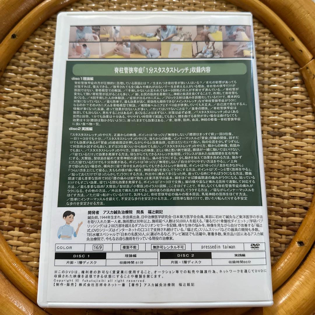 脊柱管狭窄症　1分スタスタストレッチ　DVD