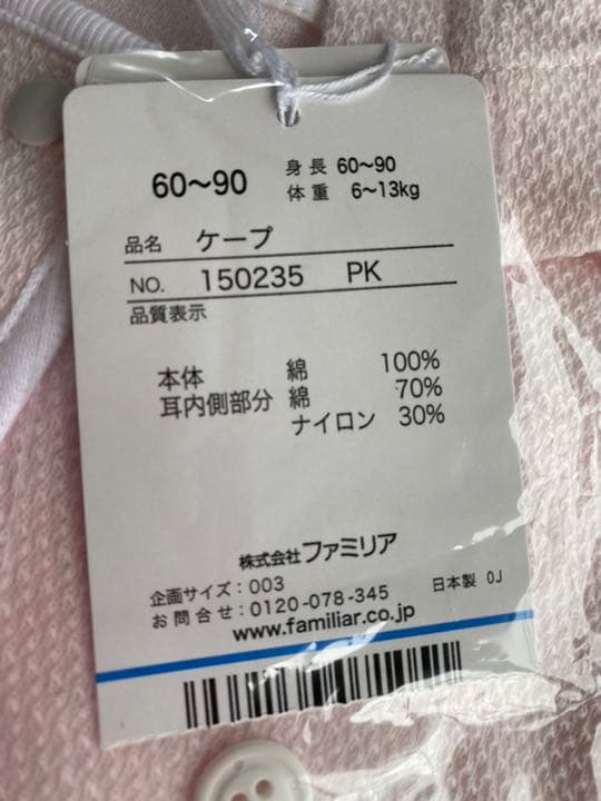 【新品】ファミリア ケープ 60〜90cm