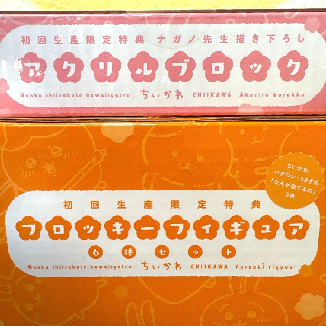 【美品】ちいかわ 豪華版 1 初回生産限定 フロッキーフィギュア6体セット付き