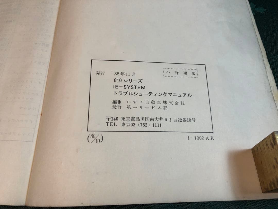 いすゞ大型トラック　810シリーズ IE-SYSTEM マニュアル
