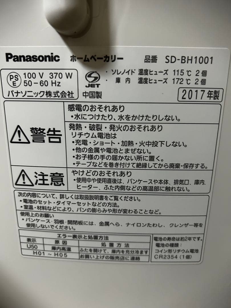 パナソニック ホームベーカリー SD-BH1001（2017年製）