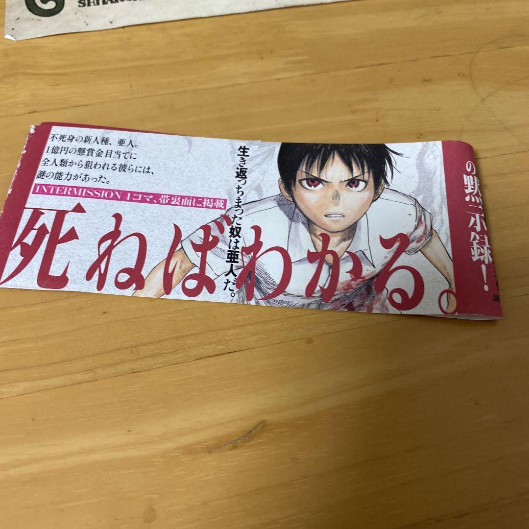 亞人の一巻の帯
