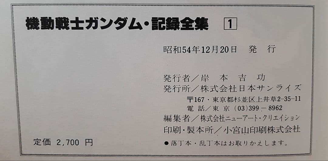【完全初版本】機動戦士ガンダム 記録全集+台本全記録 綴じ込みポスター付