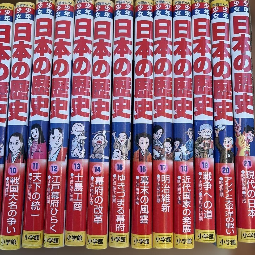 日本の歴史　1〜21巻　小学館