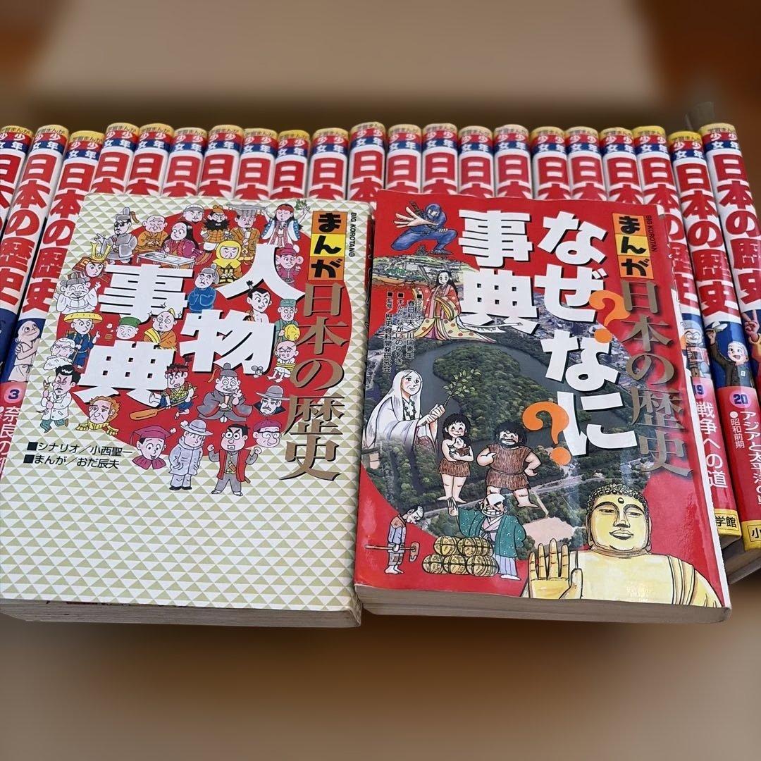 日本の歴史　1〜21巻　小学館
