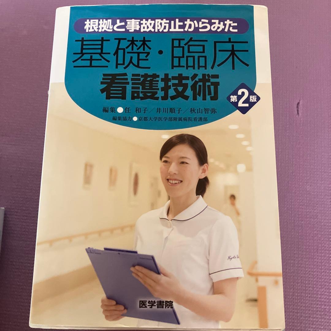 合計49400円　看護師参考書　看護課程　看護技術　10冊セット　医学書院