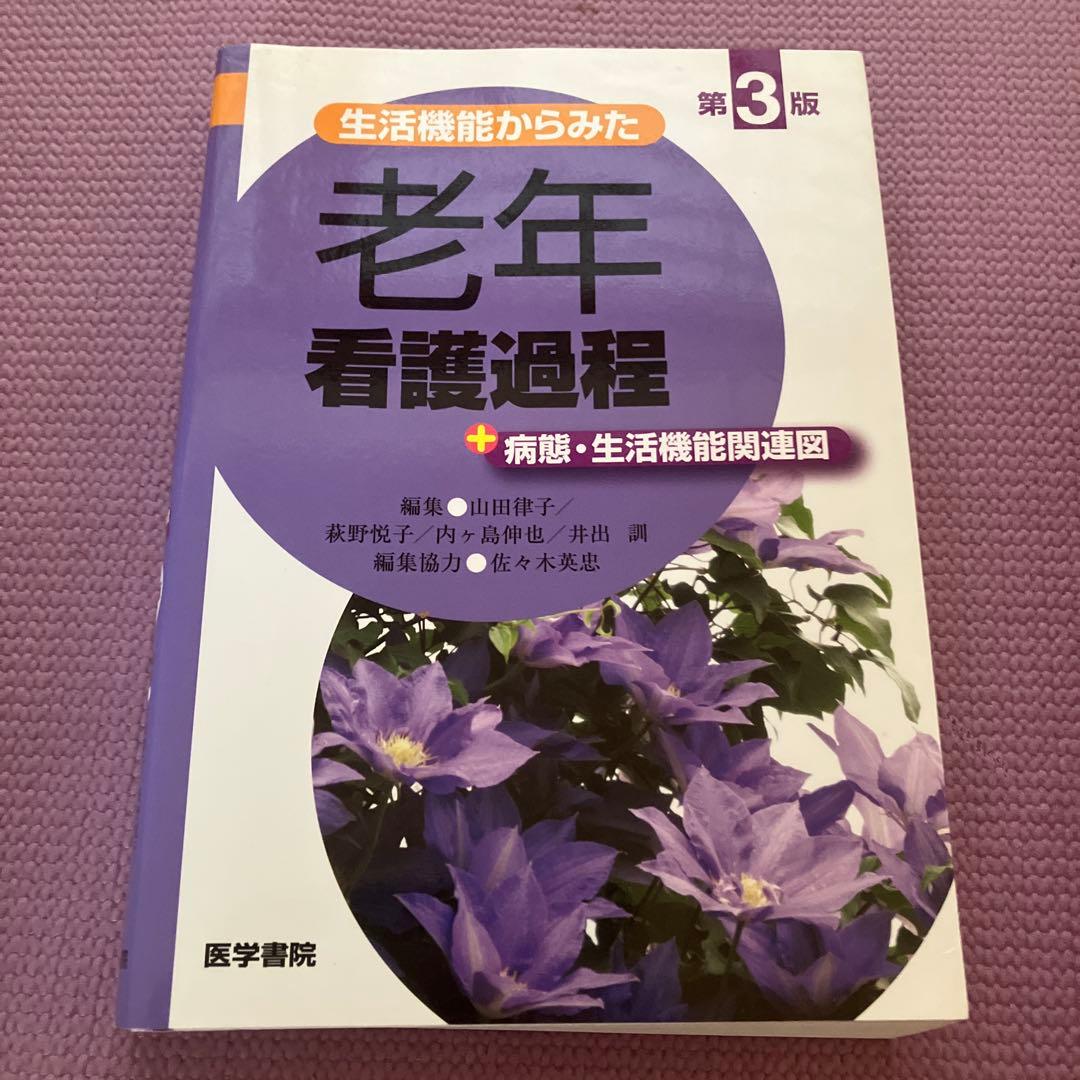 合計49400円　看護師参考書　看護課程　看護技術　10冊セット　医学書院