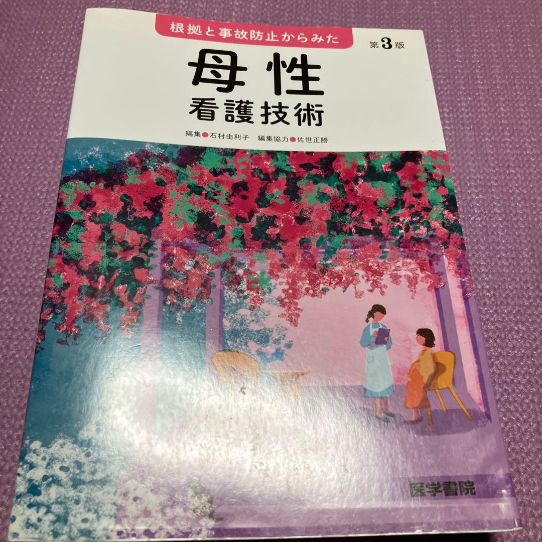 合計49400円　看護師参考書　看護課程　看護技術　10冊セット　医学書院