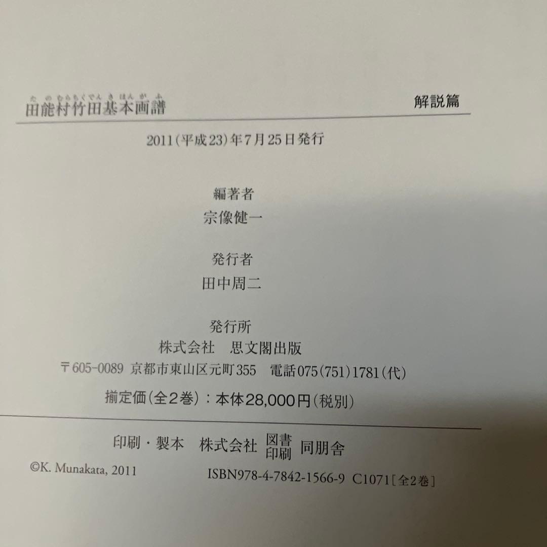 田能村竹田基本画譜 全２巻　図版篇・解説篇