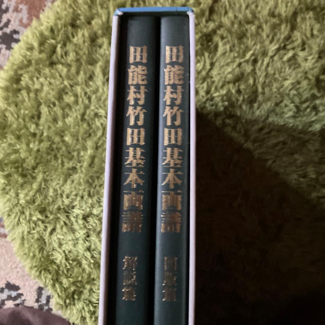 田能村竹田基本画譜 全２巻　図版篇・解説篇