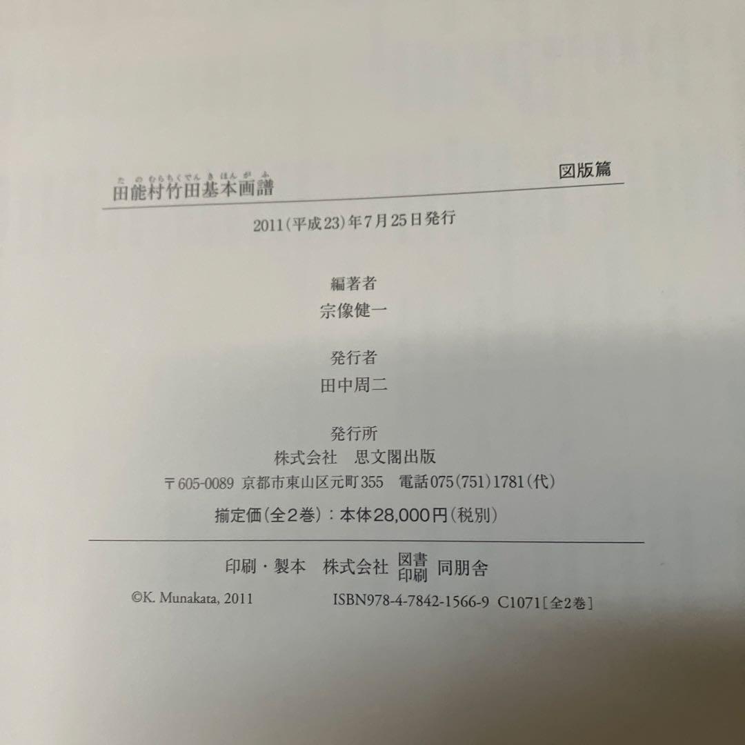 田能村竹田基本画譜 全２巻　図版篇・解説篇