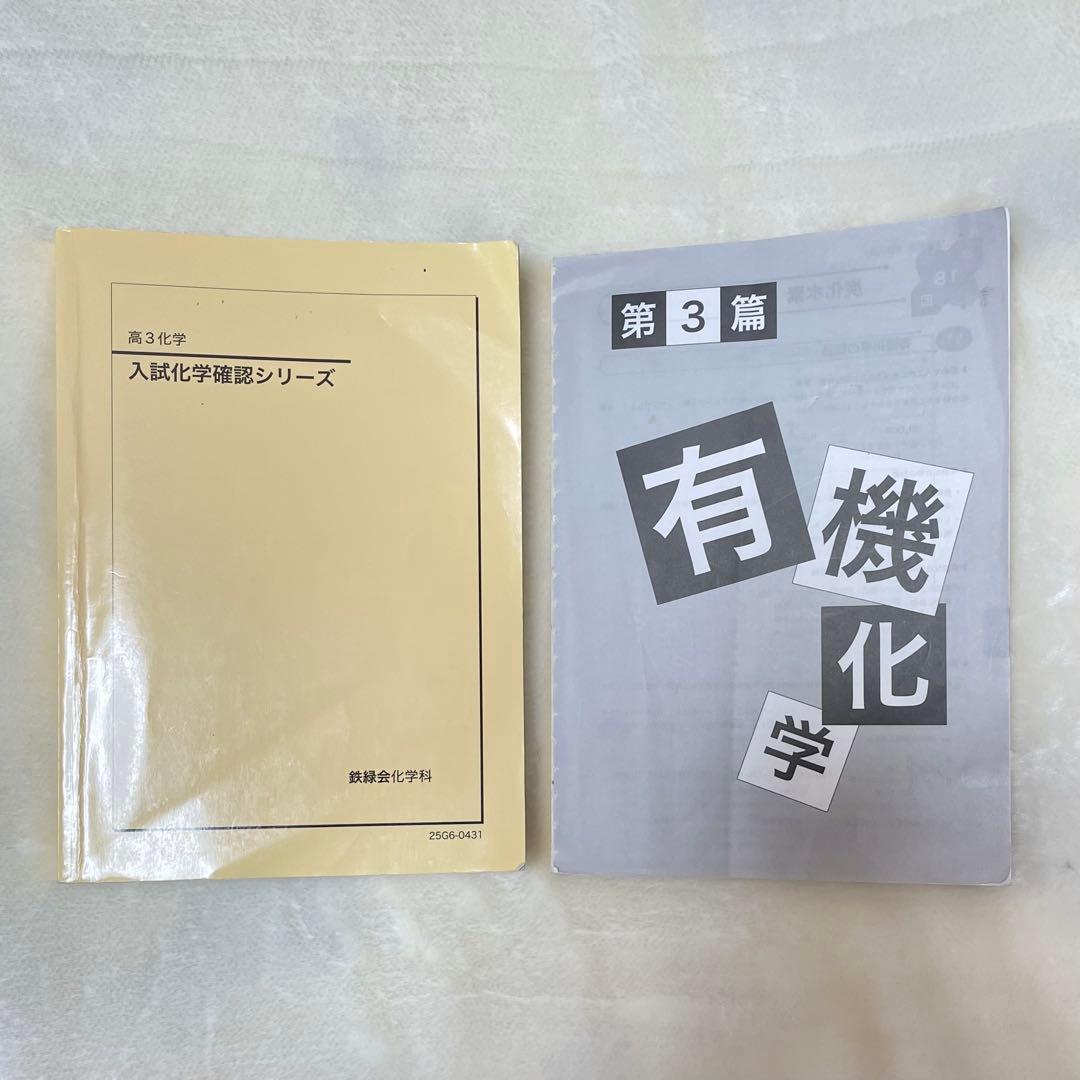 鉄緑会　高３化学　入試化学確認シリーズ