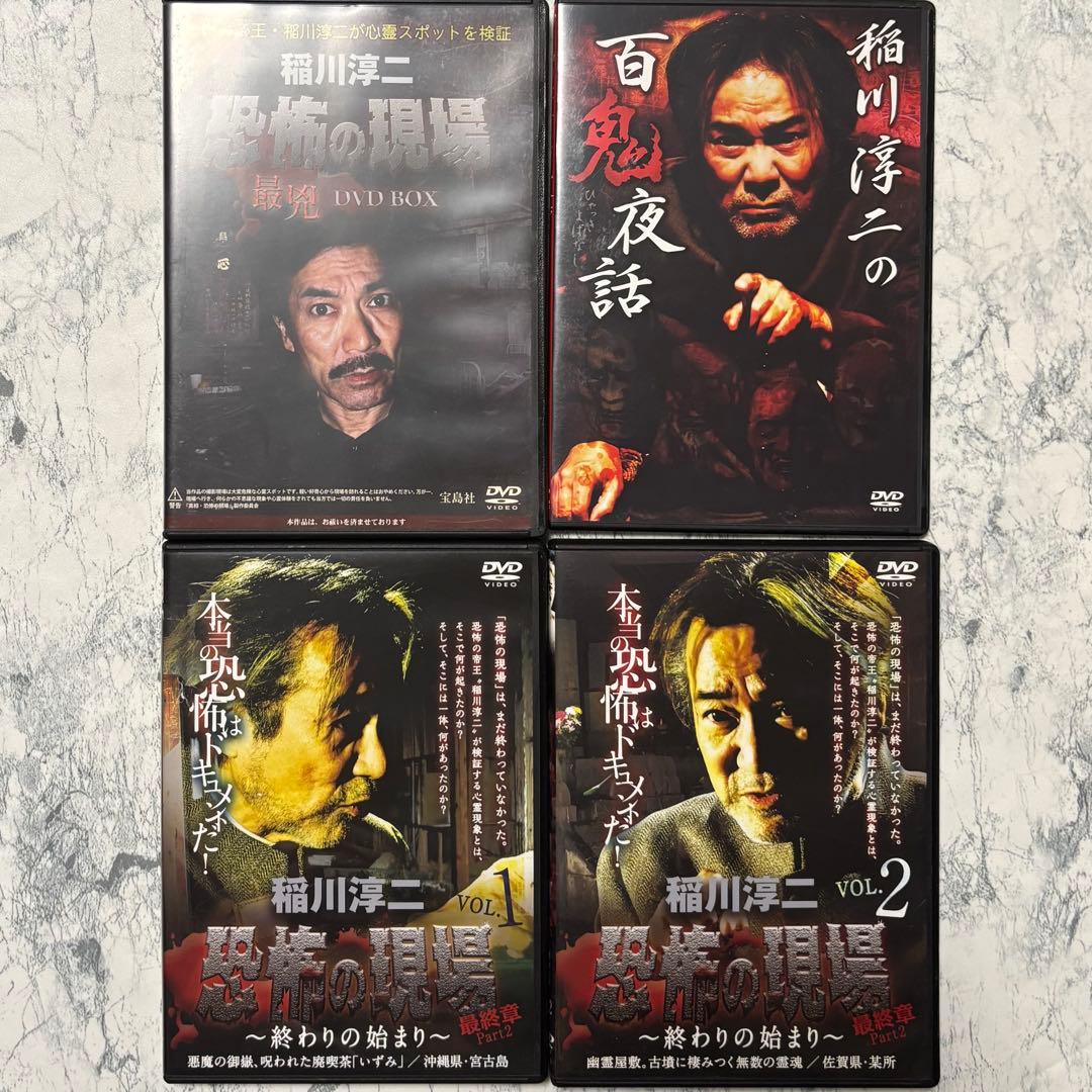 稲川淳二 DVD セル版 4点セット 【バラ売り不可】