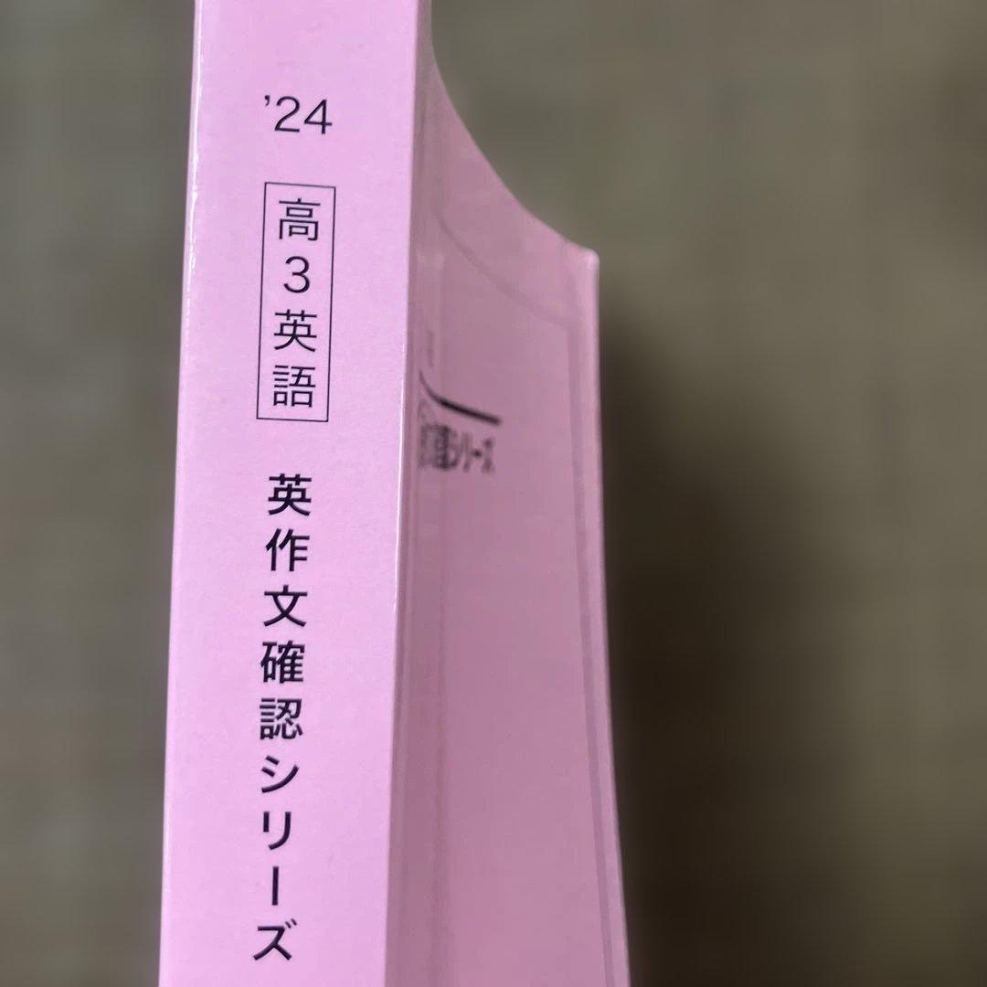 鉄緑会　高3英語 英作文確認シリーズ '24最新版