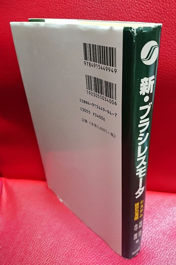 新・ブラシレスモータ システム設計の実際