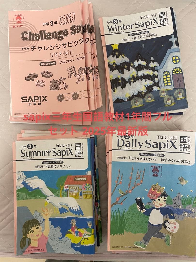Sapix三年生算数、国語教材，1年間フルセット 2025年最新版