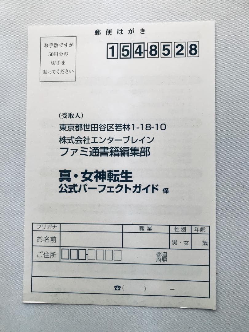 真・女神転生 公式パーフェクトガイド キャラクタープロファイル 帯 PS 攻略本