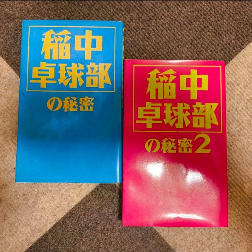 行け！稲中卓球部 全巻セット 秘密1・2巻 公式ガイドブック カレンダー 全付き