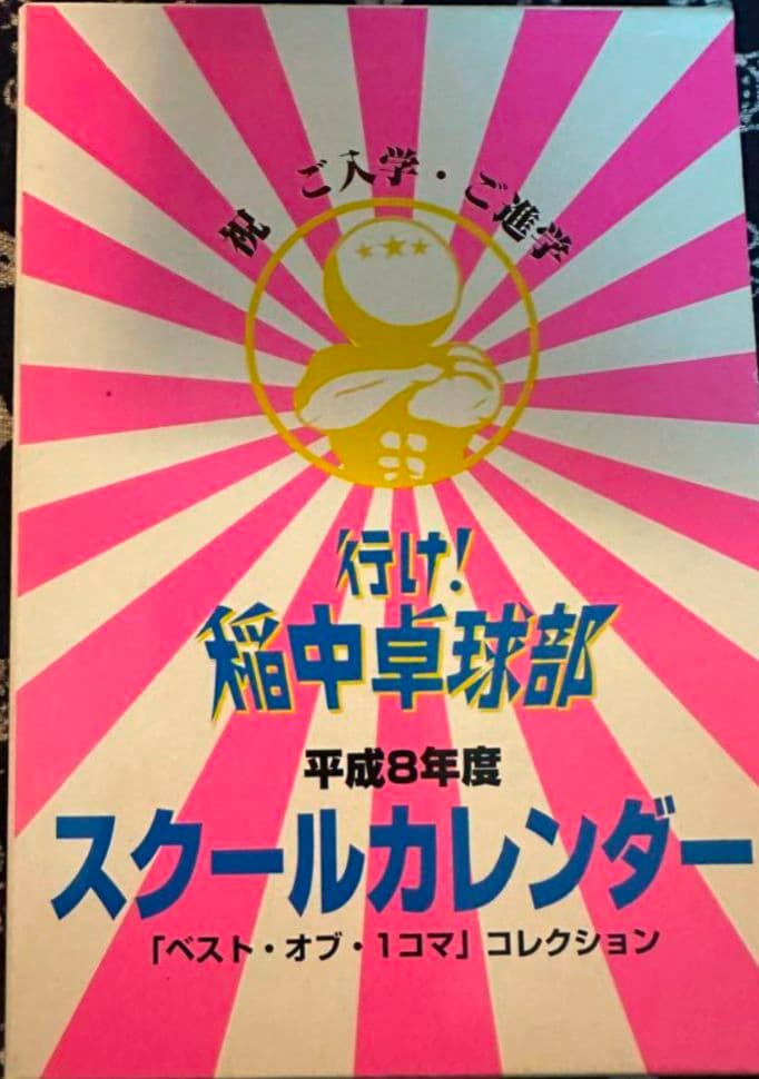 行け！稲中卓球部 全巻セット 秘密1・2巻 公式ガイドブック カレンダー 全付き
