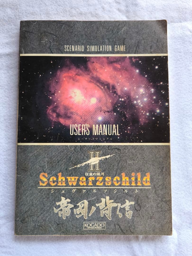 MSX2 Schwarzschild II （シュヴァルツシルト2　帝国の背信）