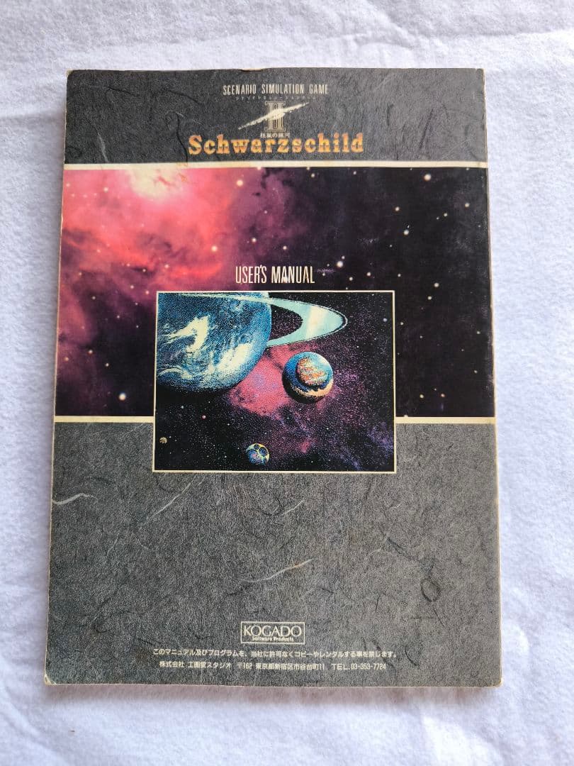 MSX2 Schwarzschild II （シュヴァルツシルト2　帝国の背信）