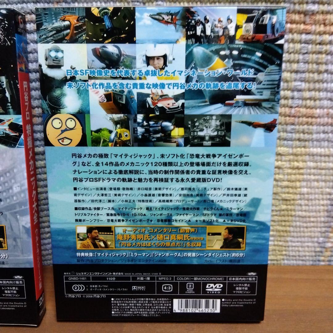 特撮メカニック大全 DVDセット