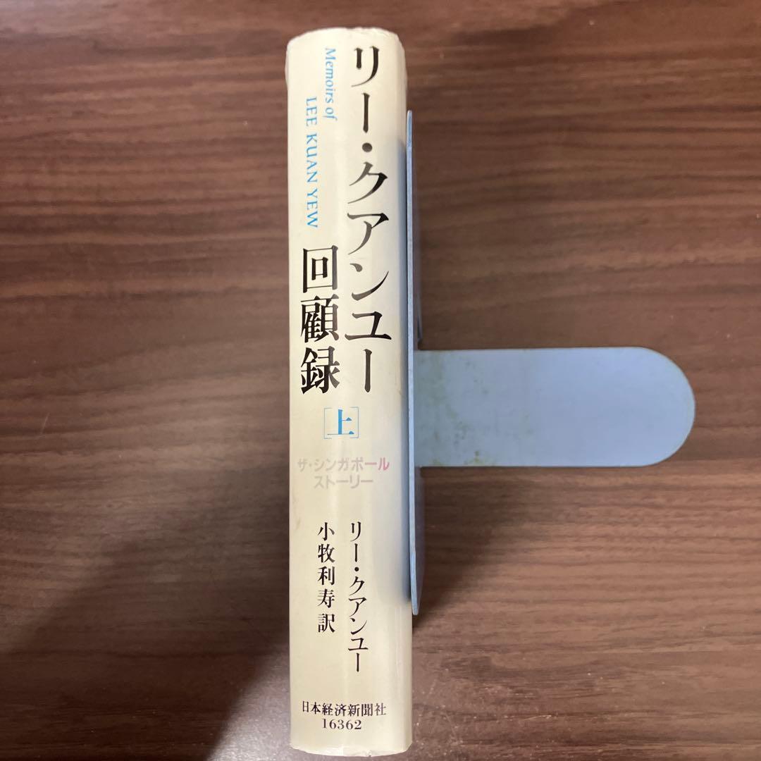 【中古本】リー・クアンユー回顧録 ザ・シンガポール・ストーリー 上