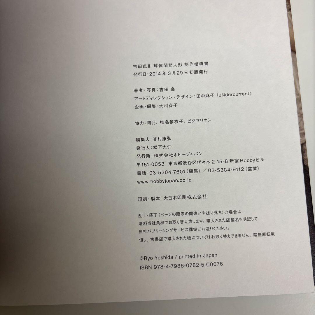 吉田式YOSHIDA STYLE I & ll球体関節人形制作指導書2冊セット