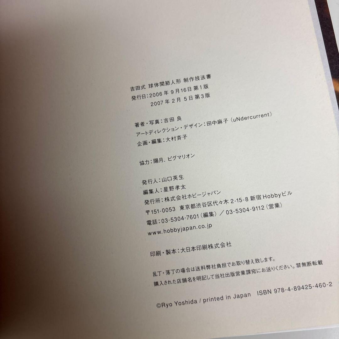 吉田式YOSHIDA STYLE I & ll球体関節人形制作指導書2冊セット