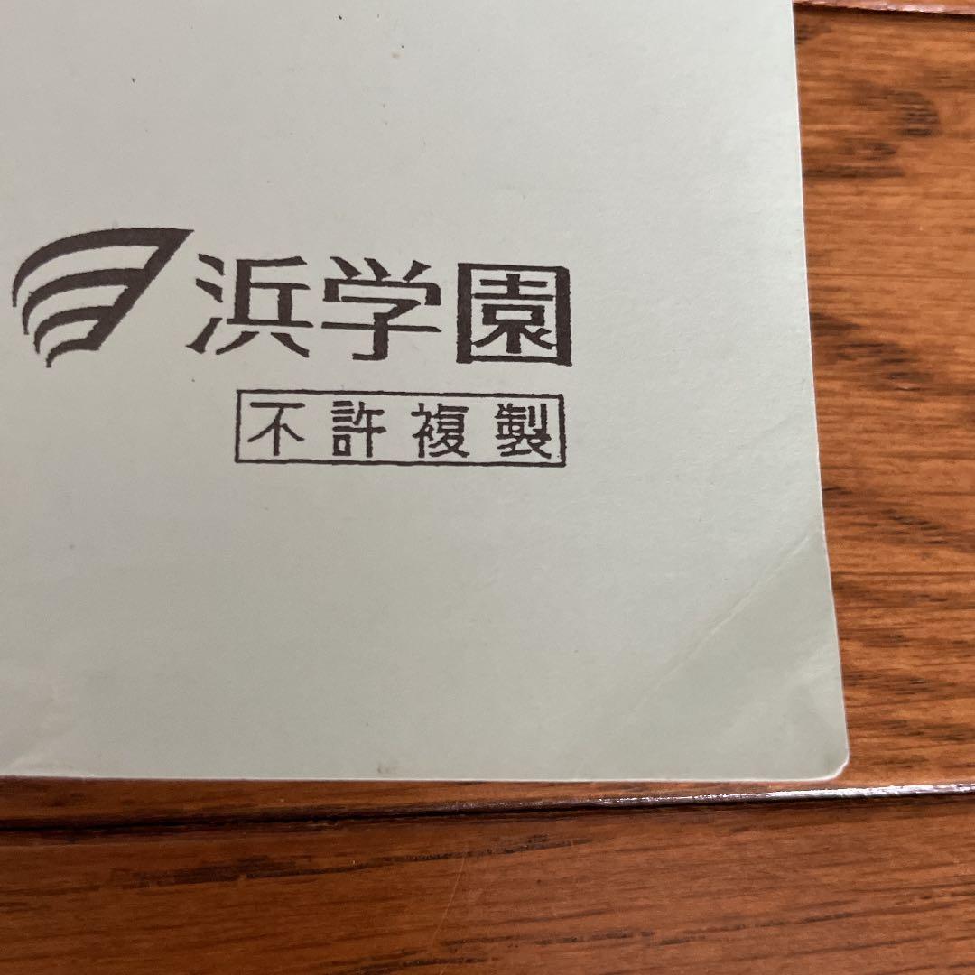浜学園　小6算数　志望校別特訓問題　解答・解説　男子最難関コース　送料込み　匿名