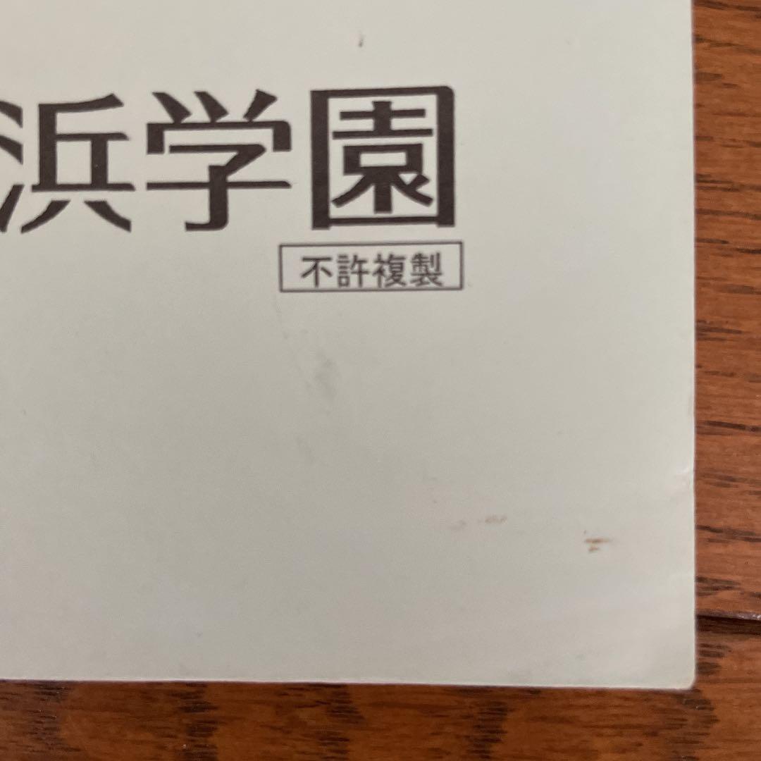 浜学園　小6算数　志望校別特訓問題　解答・解説　男子最難関コース　送料込み　匿名