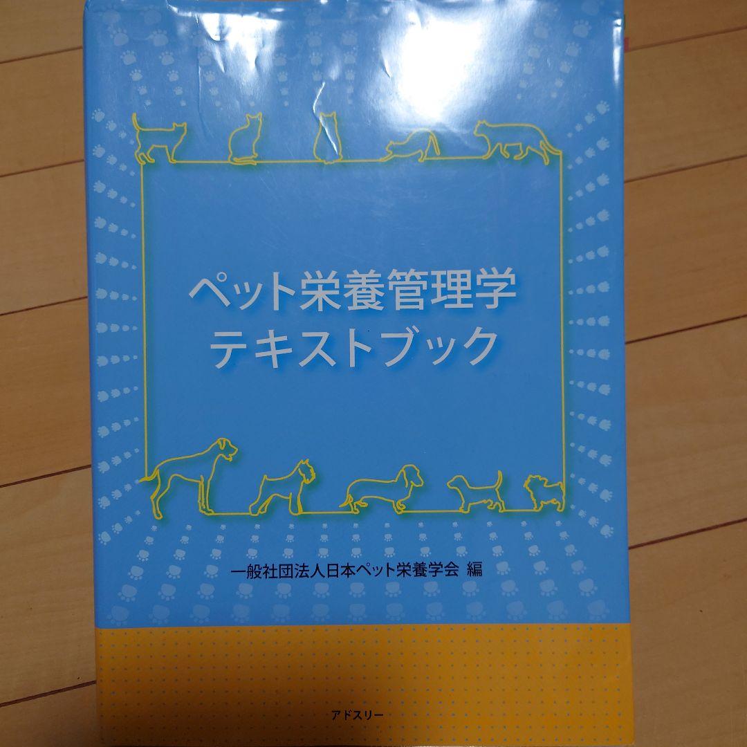 ペット栄養管理学テキストブック、ペット栄養管理士認定試験予想問題集（第5集）