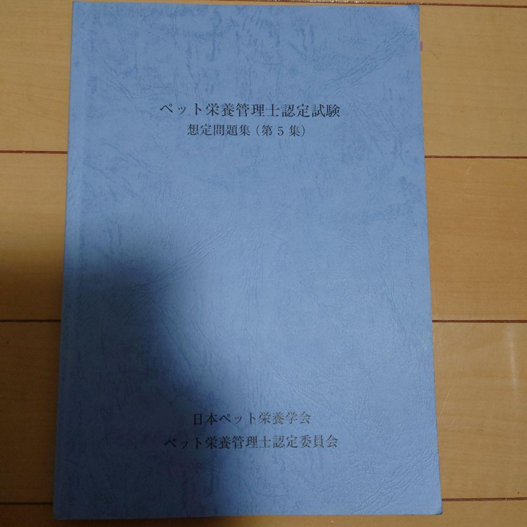 ペット栄養管理学テキストブック、ペット栄養管理士認定試験予想問題集（第5集）