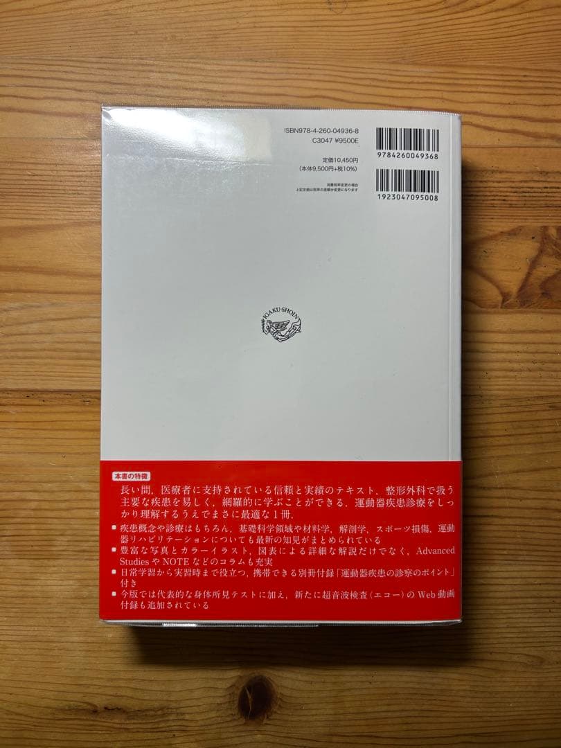 【美品】標準整形外科学 第15版