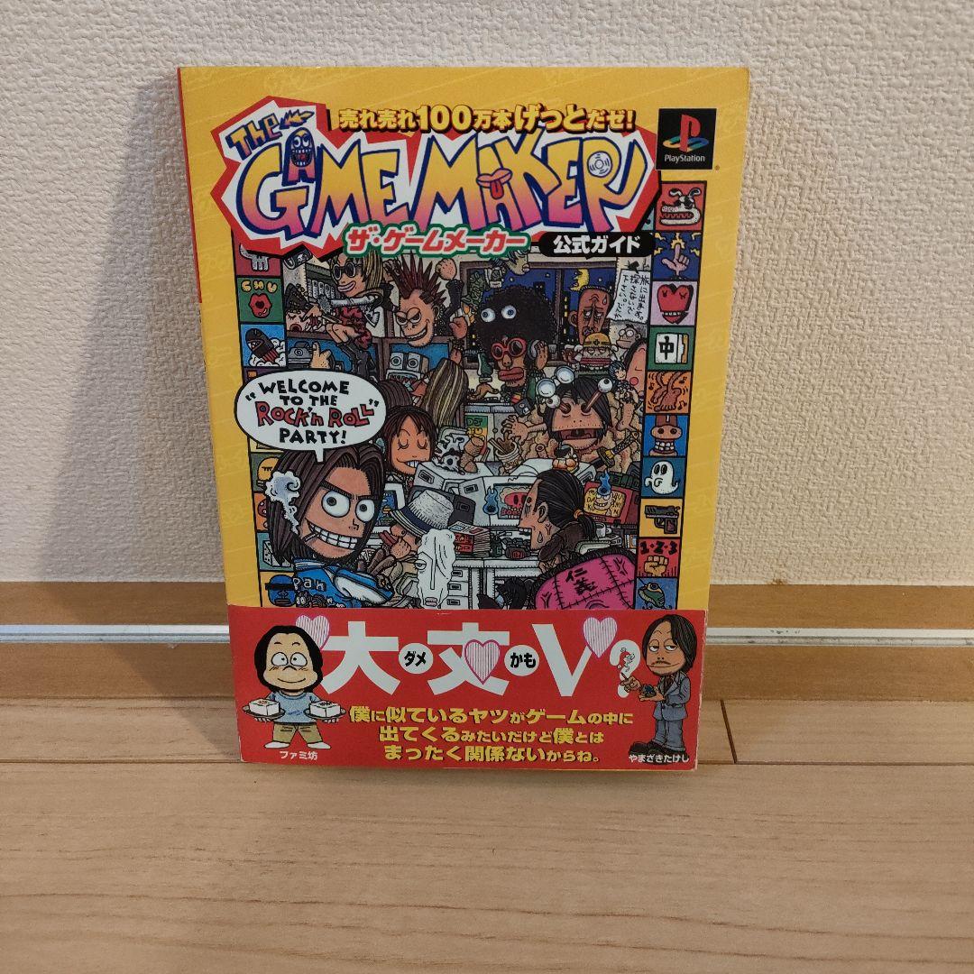 ザ・ゲームメーカー公式ガイド 売れ売れ100万本げっとだゼ! 匿名配送