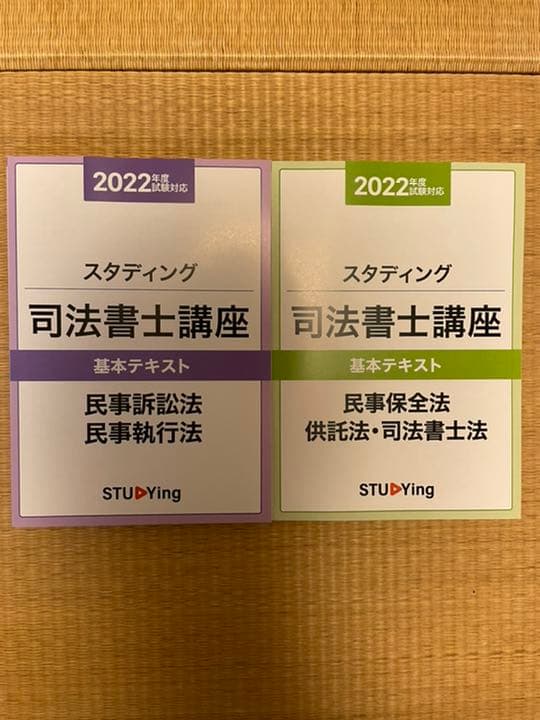 スタディング司法書士講座 2022年度試験対応基本テキスト