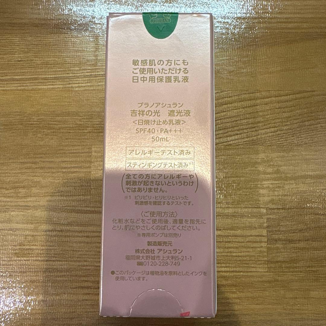 新品未開封　プラノアシュラン　吉祥の光　遮光液　日焼け止め乳液　50g