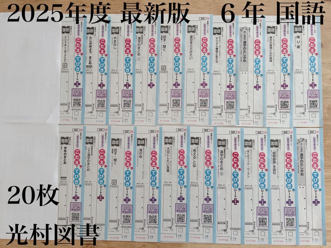 【2025年度 最新版】6年 算数 国語 こたえ・てびきシート まとめ売り