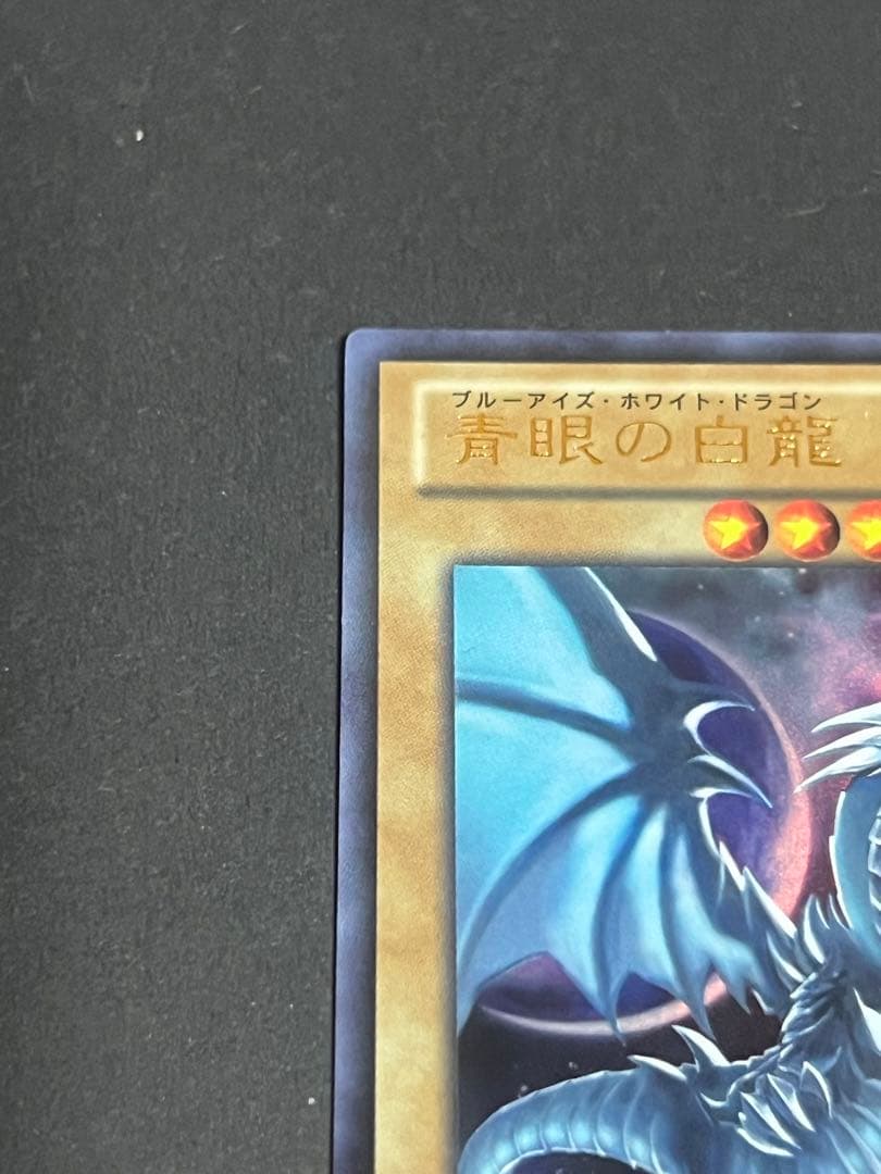 遊戯王 青眼の白龍　3枚