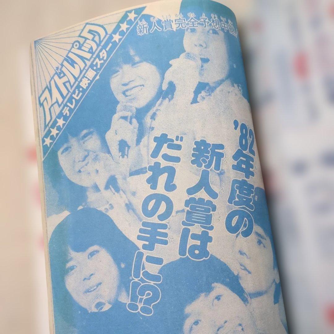 ジ*ル様 小学六年生　1982.12月号　超時空要塞マクロス
