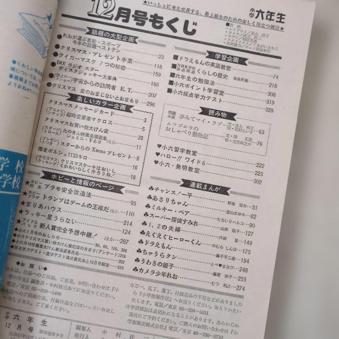 ジ*ル様 小学六年生　1982.12月号　超時空要塞マクロス