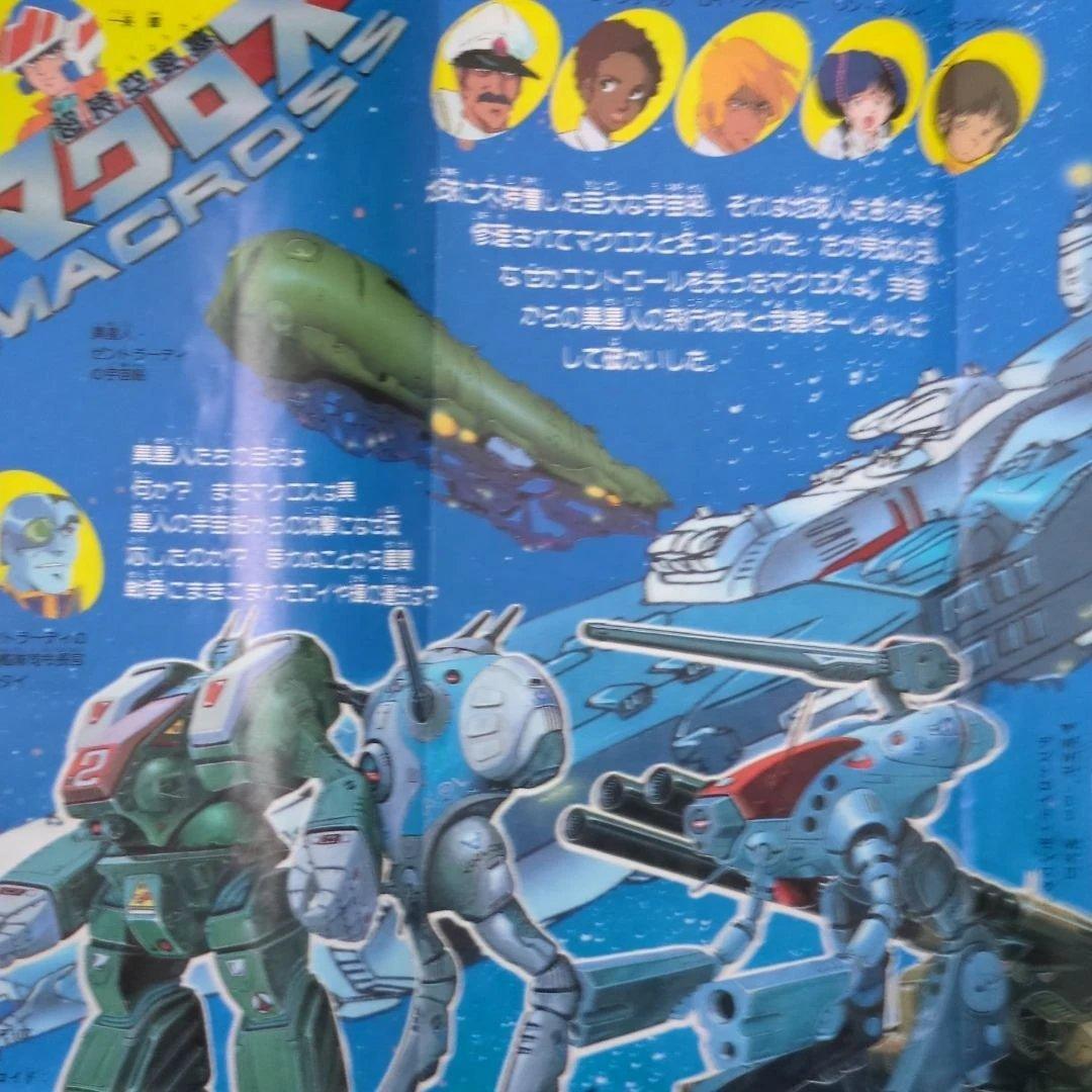 ジ*ル様 小学六年生　1982.12月号　超時空要塞マクロス