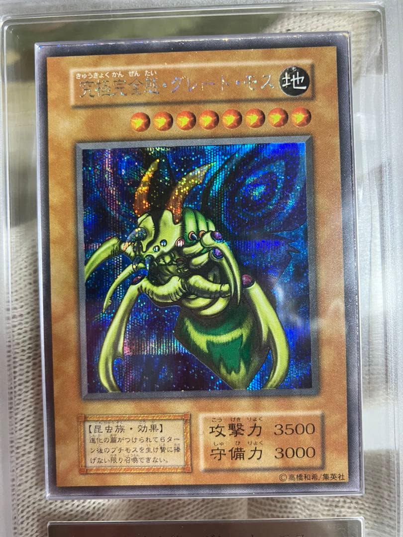 ラ*ん様 究極完全態・グレート・モス 初期シークレットレア　ARS6