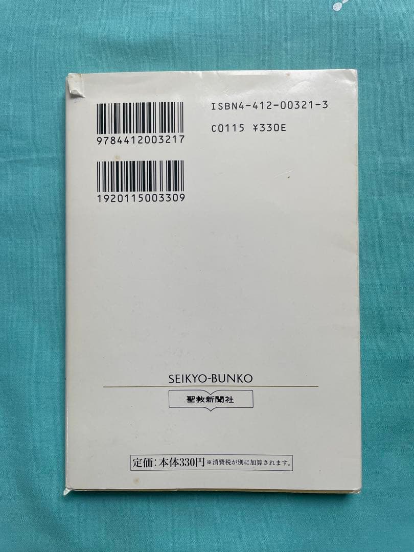 佐渡御書　日蓮大聖人御書　聖教文庫　創価学会　教学部編　池田先生　戸田先生